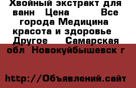 Хвойный экстракт для ванн › Цена ­ 230 - Все города Медицина, красота и здоровье » Другое   . Самарская обл.,Новокуйбышевск г.